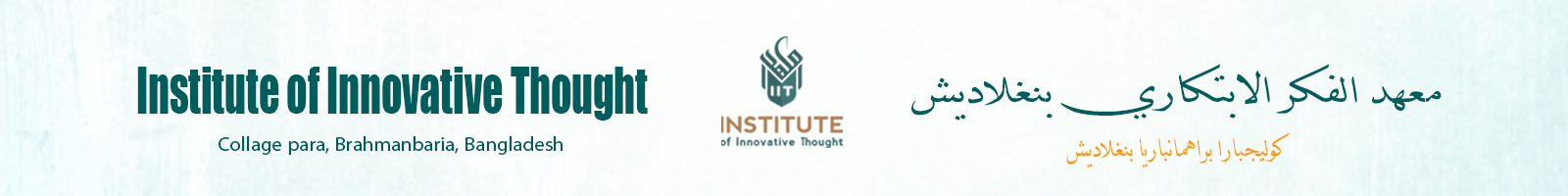 Institute of Innovative Thought - معهد الفكر الابتكاري