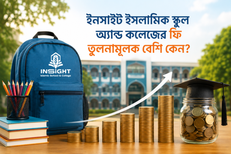 Insight Islamic School & College এর ভর্তি ফি ও বেতন তুলনামূলক বেশি কেন?